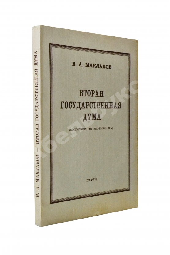 Первое/Прижизненное издание Маклаков, В.А. Вторая Государственная дума. Первое издание