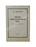 Маклаков, В.А. Вторая Государственная дума. Первое издание