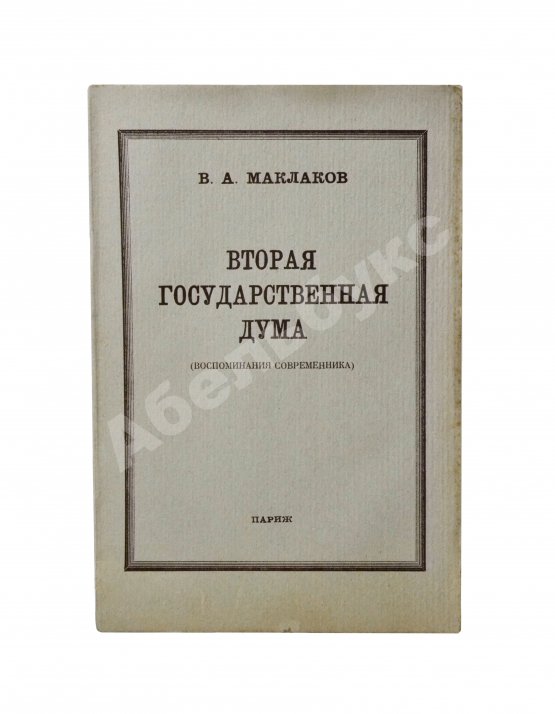 Первое/Прижизненное издание Маклаков, В.А. Вторая Государственная дума. Первое издание