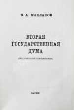 Маклаков, В.А. Вторая Государственная дума. Первое издание