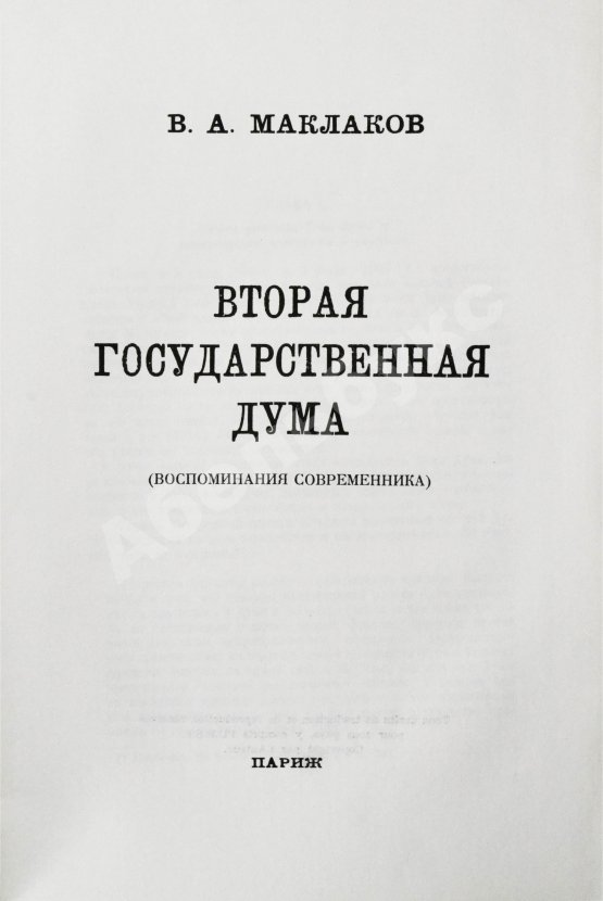 Первое/Прижизненное издание Маклаков, В.А. Вторая Государственная дума. Первое издание