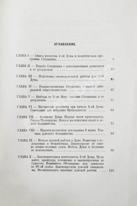 Первое/Прижизненное издание Маклаков, В.А. Вторая Государственная дума. Первое издание