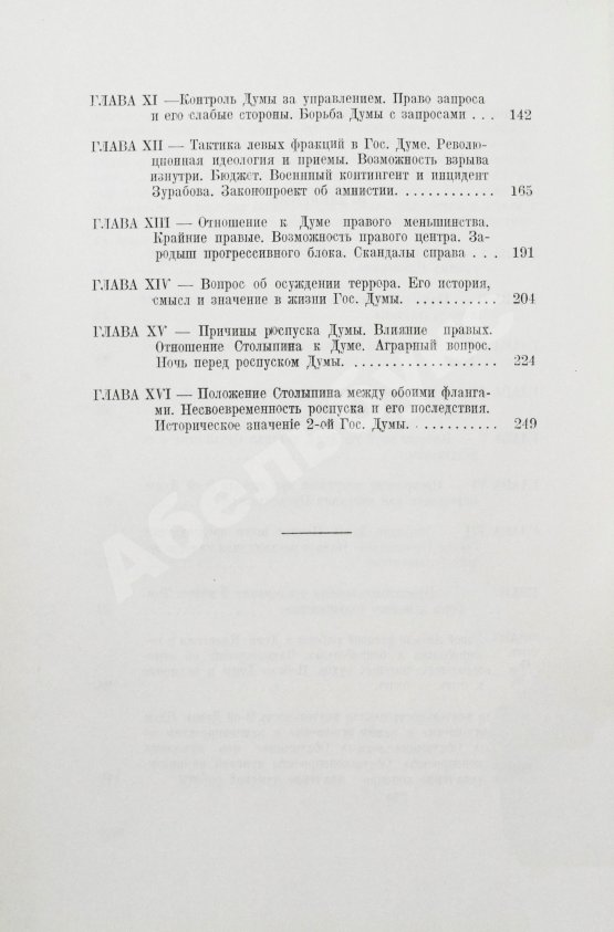 Первое/Прижизненное издание Маклаков, В.А. Вторая Государственная дума. Первое издание