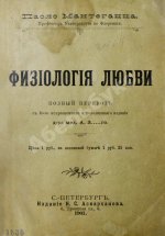 Мантегацца, П. Физиология любви