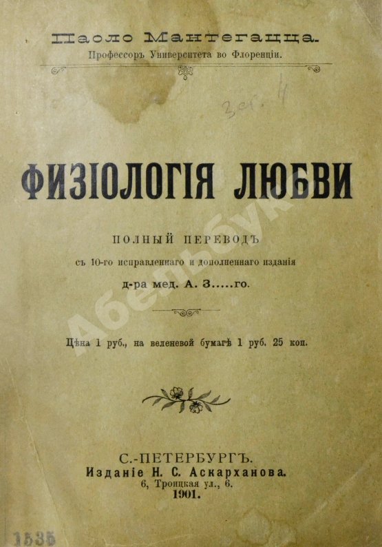 Антикварная книга Мантегацца, П. Физиология любви