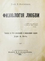 Мантегацца, П. Физиология любви