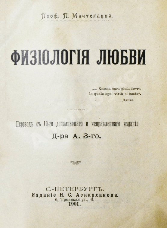 Антикварная книга Мантегацца, П. Физиология любви
