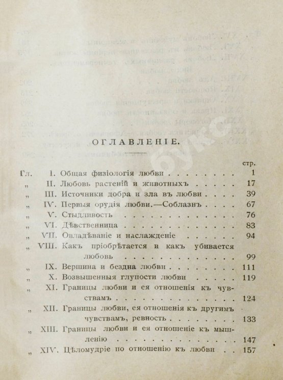Антикварная книга Мантегацца, П. Физиология любви