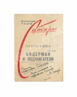 [автограф Марка Захарова] Программка спектакля Театра Сатиры «Бидерман и поджигатели»