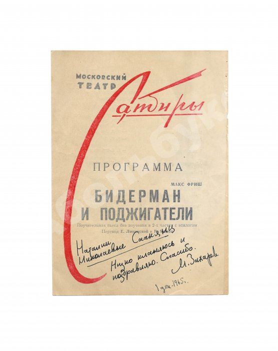 Антикварная книга [автограф Марка Захарова] Программка спектакля Театра Сатиры «Бидерман и поджигатели»