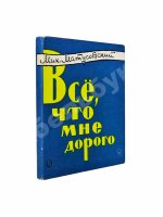 Матусовский, М.Л. [автограф] Всё, что мне дорого. Стихи и песни
