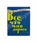 Матусовский, М.Л. [автограф] Всё, что мне дорого. Стихи и песни