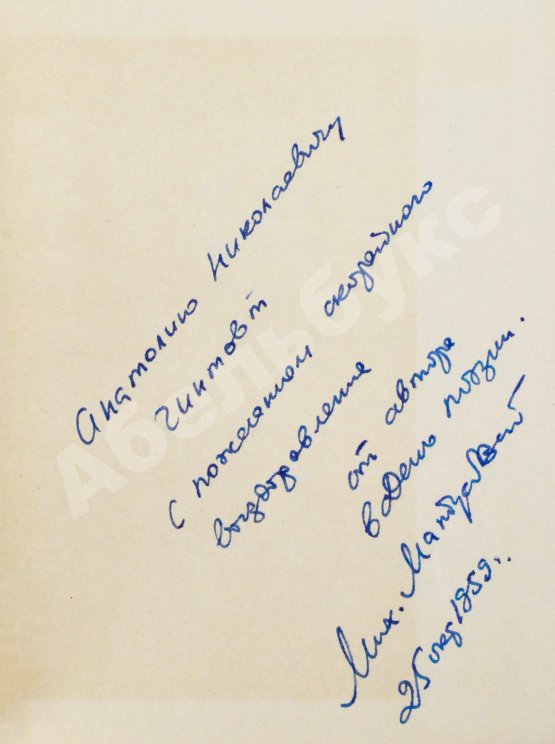 Антикварная книга Матусовский, М.Л. [автограф] Всё, что мне дорого. Стихи и песни