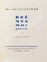 Матусовский, М.Л. [автограф] Всё, что мне дорого. Стихи и песни