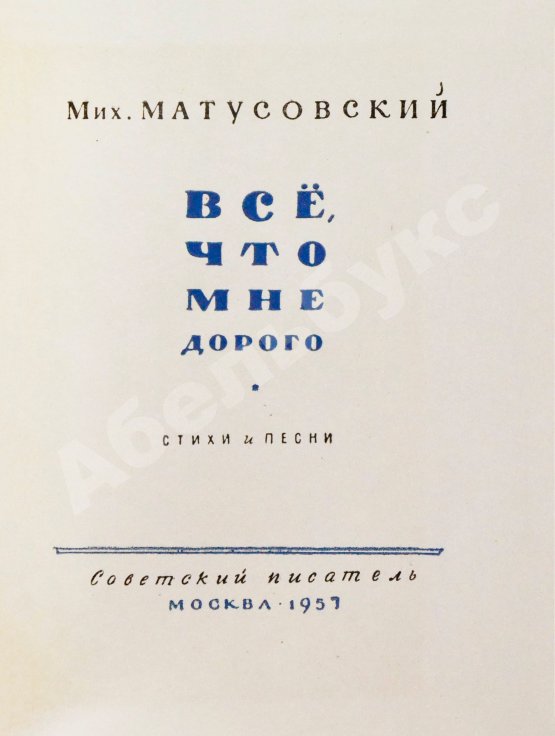 Антикварная книга Матусовский, М.Л. [автограф] Всё, что мне дорого. Стихи и песни