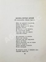 Матусовский, М.Л. [автограф] Всё, что мне дорого. Стихи и песни