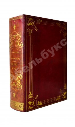 Месяцослов и общий штат Российской Империи на 1842