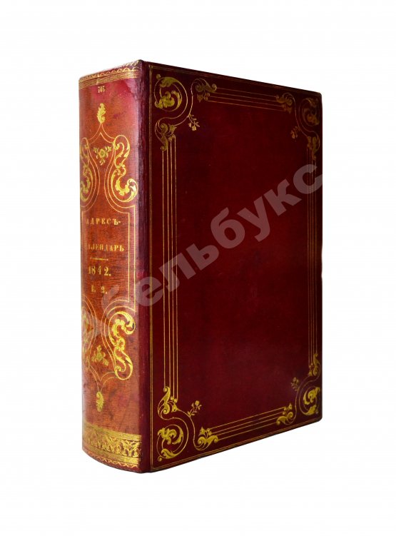 Антикварная книга Месяцослов и общий штат Российской Империи на 1842