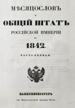 Месяцослов и общий штат Российской Империи на 1842