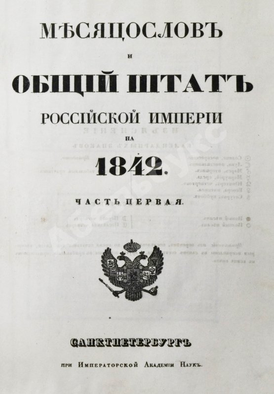 Антикварная книга Месяцослов и общий штат Российской Империи на 1842