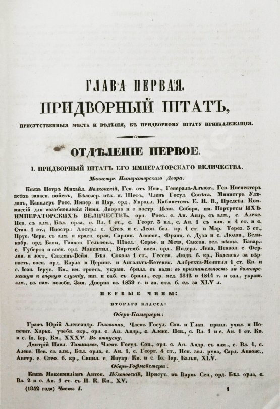 Антикварная книга Месяцослов и общий штат Российской Империи на 1842