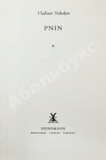 Nabokov, V. Pnin. Набоков, В.В. Пнин. Первое издание