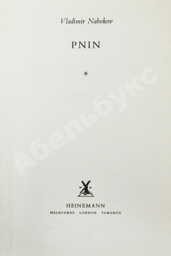 Первое/Прижизненное издание Nabokov, V. Pnin. Набоков, В.В. Пнин. Первое издание