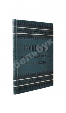 Кошелёк. Еженедельный журнал Н.И. Новикова