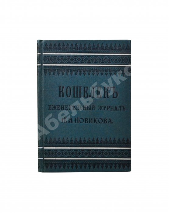 Кошелёк. Еженедельный журнал Н.И. Новикова