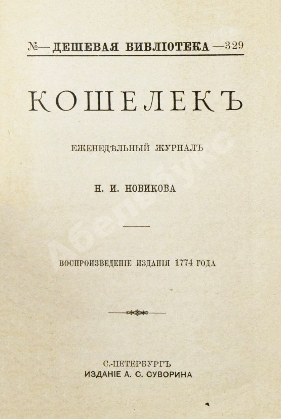 Кошелёк. Еженедельный журнал Н.И. Новикова