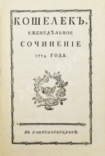 Кошелёк. Еженедельный журнал Н.И. Новикова