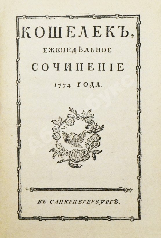 Кошелёк. Еженедельный журнал Н.И. Новикова