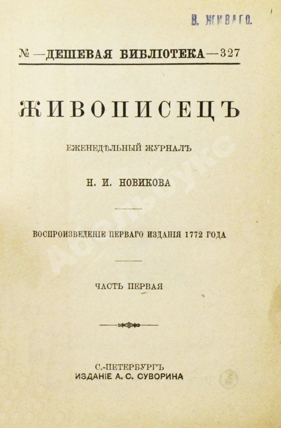 Живописец. Еженедельный журнал Н.И. Новикова