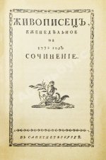 Живописец. Еженедельный журнал Н.И. Новикова