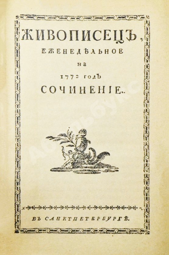 Живописец. Еженедельный журнал Н.И. Новикова