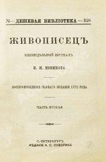 Живописец. Еженедельный журнал Н.И. Новикова