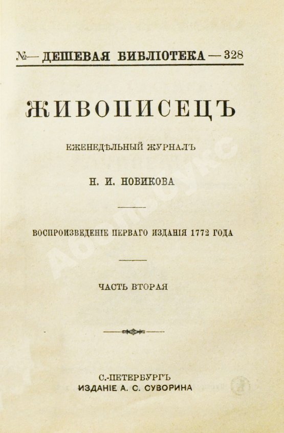 Живописец. Еженедельный журнал Н.И. Новикова