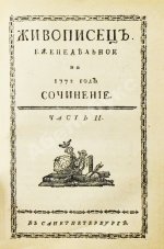 Живописец. Еженедельный журнал Н.И. Новикова