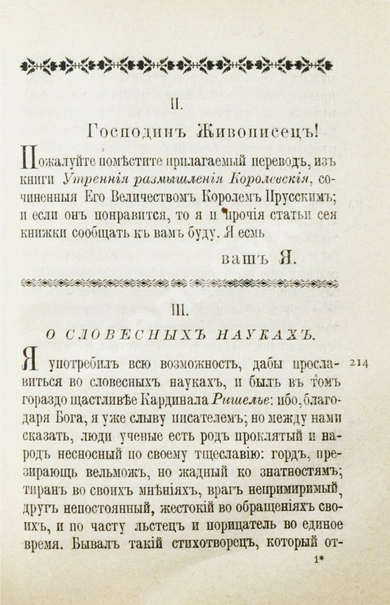 Живописец. Еженедельный журнал Н.И. Новикова