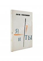 Ошанин, Л.И. [автограф] Я и ты. Новые стихи и песни