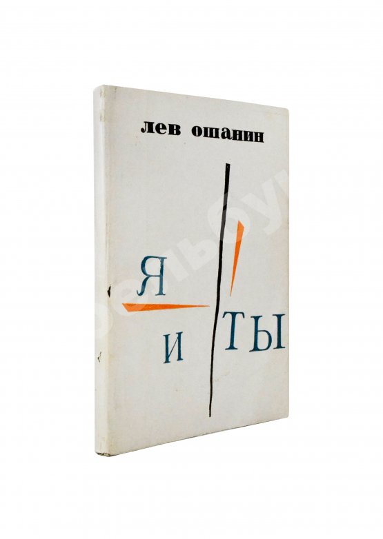 Антикварная книга Ошанин, Л.И. [автограф] Я и ты. Новые стихи и песни