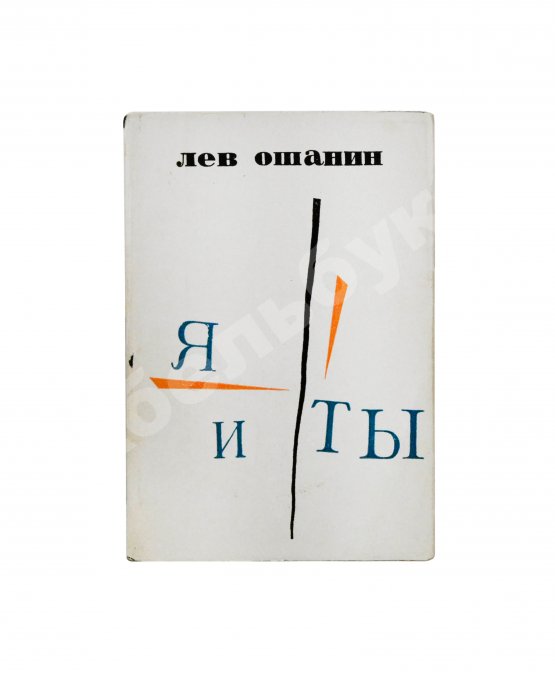 Антикварная книга Ошанин, Л.И. [автограф] Я и ты. Новые стихи и песни