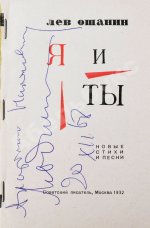Ошанин, Л.И. [автограф] Я и ты. Новые стихи и песни