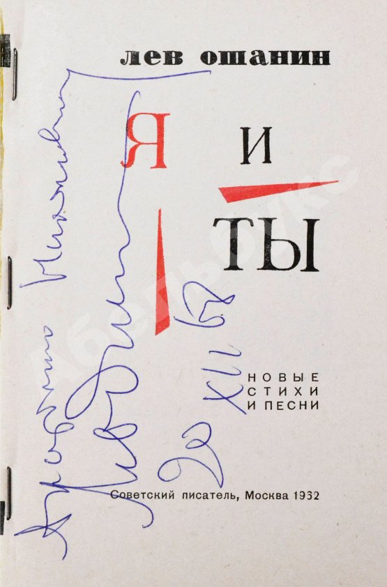 Антикварная книга Ошанин, Л.И. [автограф] Я и ты. Новые стихи и песни