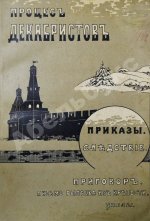 Процесс декабристов. Донесение. Следствие. Приговор. Письмо Рылеева из крепости. Указы