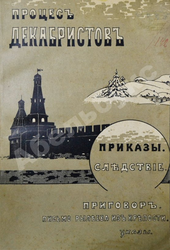 Антикварная книга Процесс декабристов. Донесение. Следствие. Приговор. Письмо Рылеева из крепости. Указы