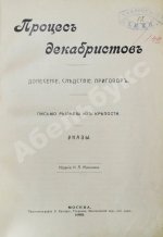 Процесс декабристов. Донесение. Следствие. Приговор. Письмо Рылеева из крепости. Указы