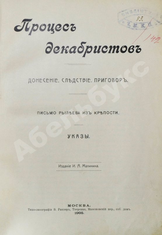 Антикварная книга Процесс декабристов. Донесение. Следствие. Приговор. Письмо Рылеева из крепости. Указы