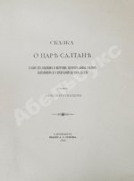 Пушкин, А.С. Сказка о царе Салтане, сыне его, славном и могучем богатыре князе Гвидоне Салтановиче, и о прекрасной царевне Лебеди