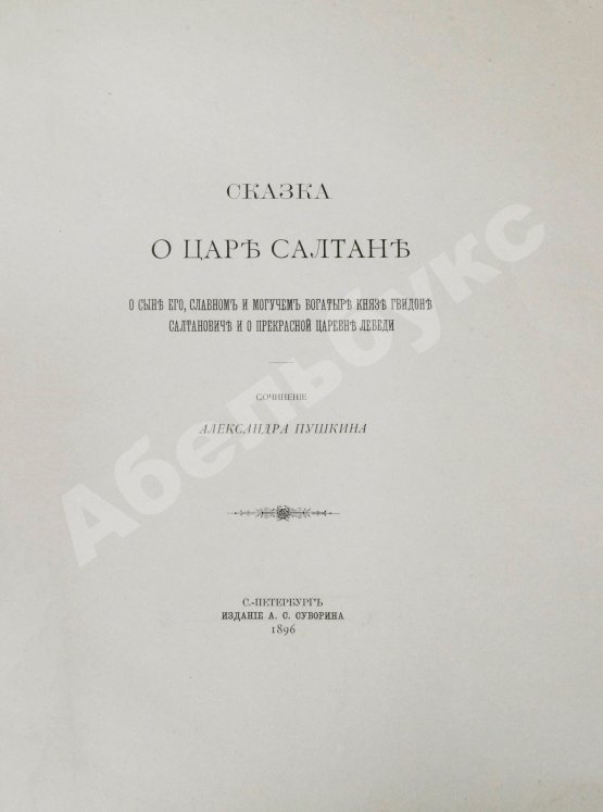 Антикварная книга Пушкин, А.С. Сказка о царе Салтане, сыне его, славном и могучем богатыре князе Гвидоне Салтановиче, и о прекрасной царевне Лебеди